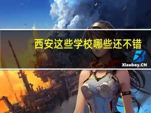 西安这些学校哪些还不错