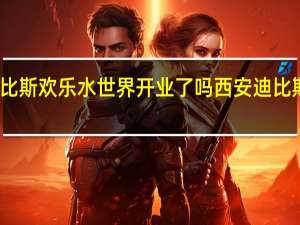 西安迪比斯欢乐水世界开业了吗 西安迪比斯欢乐水世界