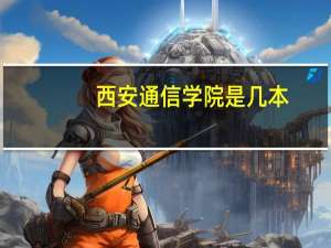 西安通信学院是几本,录取分数多少