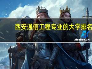 西安通信工程专业的大学排名