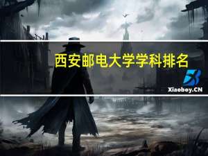 西安邮电大学学科排名