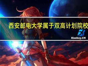 西安邮电大学属于双高计划院校吗