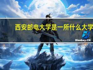 西安邮电大学是一所什么大学