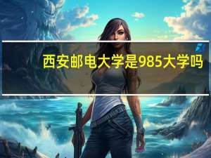 西安邮电大学是985大学吗