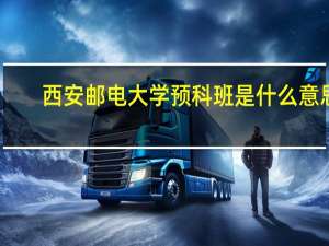 西安邮电大学预科班是什么意思