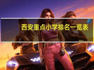 西安重点小学排名一览表