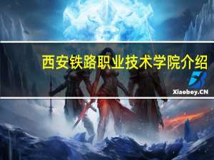 西安铁路职业技术学院介绍