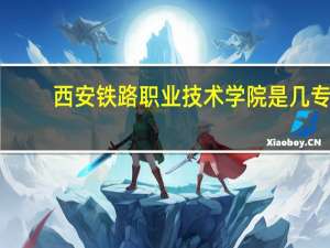 西安铁路职业技术学院是几专