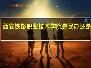 西安铁路职业技术学院是民办还是公办