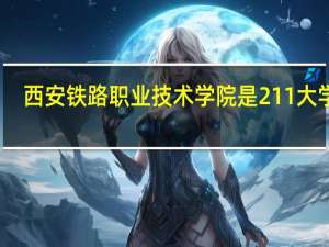 西安铁路职业技术学院是211大学吗
