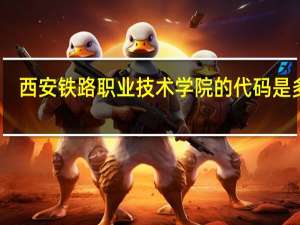 西安铁路职业技术学院的代码是多少