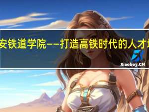 西安铁道学院——打造高铁时代的人才培养基地