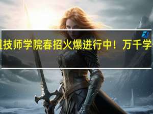 西安铁道技师学院春招火爆进行中！万千学子的共同选择！