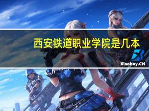西安铁道职业学院是几本