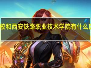 西安铁道职业技术学校和西安铁路职业技术学院有什么区别 西安铁路职业技术学院