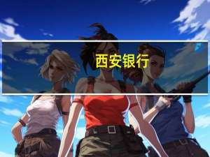 西安银行：部分高级管理人员合计增持13.53万股