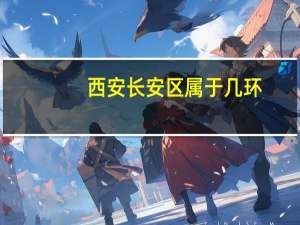 西安长安区属于几环