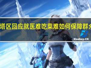 西安雁塔区回应就医难吃菜难 如何保障群众的生活需求？