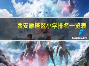 西安雁塔区小学排名一览表
