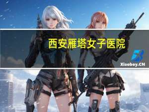 西安雁塔女子医院，西安雁塔甘露医院是正规医院吗