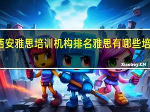 西安雅思培训机构排名 雅思有哪些培训机构