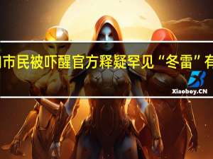 西安雪天有巨响市民被吓醒 官方释疑罕见“冬雷”有闪电 到底什么情况呢