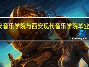 西安音乐学院与西安现代音乐学院毕业证一样吗