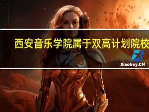 西安音乐学院属于双高计划院校吗