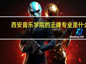 西安音乐学院的王牌专业是什么
