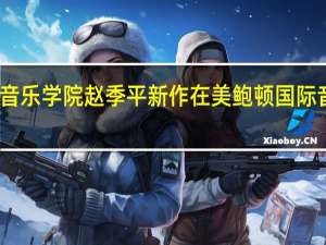 西安音乐学院赵季平新作在美鲍顿国际音乐节首演
