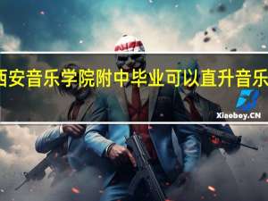西安音乐学院附中毕业可以直升音乐学院吗