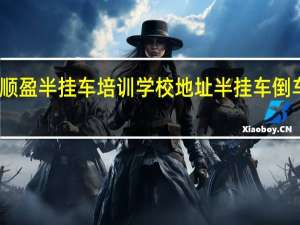 西安顺盈半挂车培训学校地址 半挂车倒车培训学校