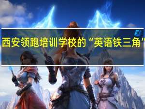 西安领跑培训学校的“英语铁三角”简介