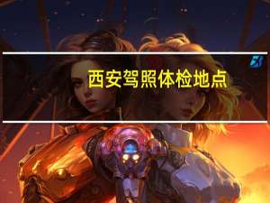 西安驾照体检地点