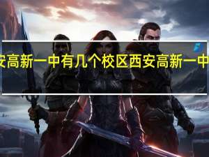 西安高新一中有几个校区 西安高新一中初中校区