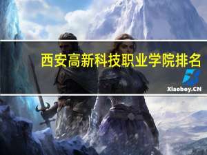 西安高新科技职业学院排名