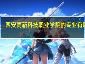 西安高新科技职业学院的专业有哪些