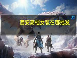 西安高档女装在哪批发