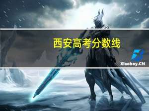 西安高考分数线