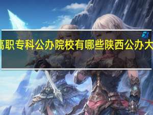 西安高职专科公办院校有哪些 陕西公办大专院校排名