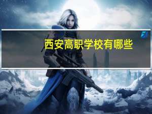 西安高职学校有哪些