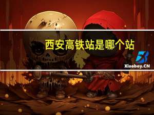 西安高铁站是哪个站