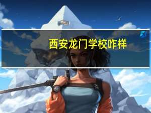 西安龙门学校咋样
