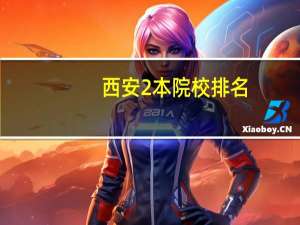 西安2本院校排名