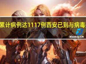 西安21天累计病例达1117例 西安已到与病毒殊死较量关键期
