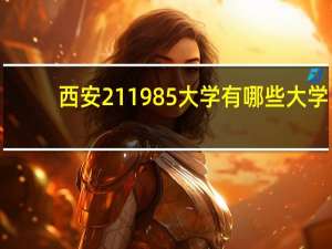 西安211985大学有哪些大学