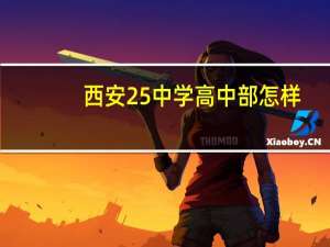 西安25中学高中部怎样