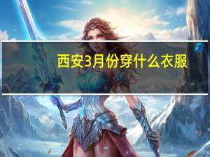 西安3月份穿什么衣服