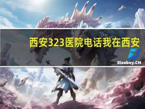 西安323医院电话 我在西安火车站，请问我坐哪路公交车能到西安323医院