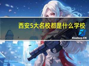 西安5大名校都是什么学校